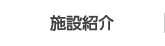 施設紹介