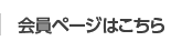 会員ページはこちら