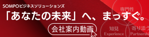 SOMPOビジネスソリューションズ株式会社