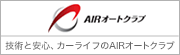 AIRオートクラブ