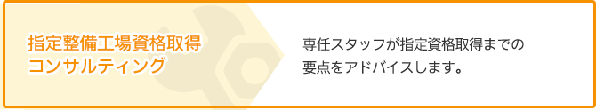 指定整備工場資格取得コンサルティング