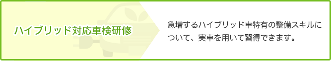 ハイブリッド対応車検研修