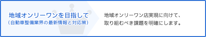 地域オンリーワンを目指して