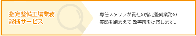 指定整備工場業務診断サービス