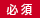 必須項目